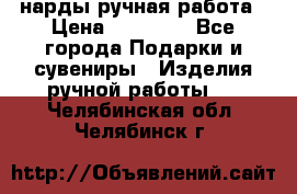 нарды ручная работа › Цена ­ 15 000 - Все города Подарки и сувениры » Изделия ручной работы   . Челябинская обл.,Челябинск г.